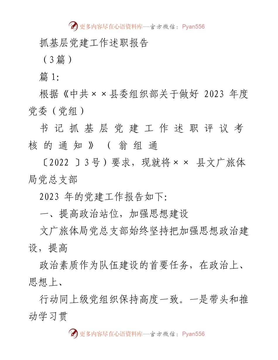 [述职报告] 基层党建工作 - 2023年××县文广旅体局党建工作述职报告.docx_第1页