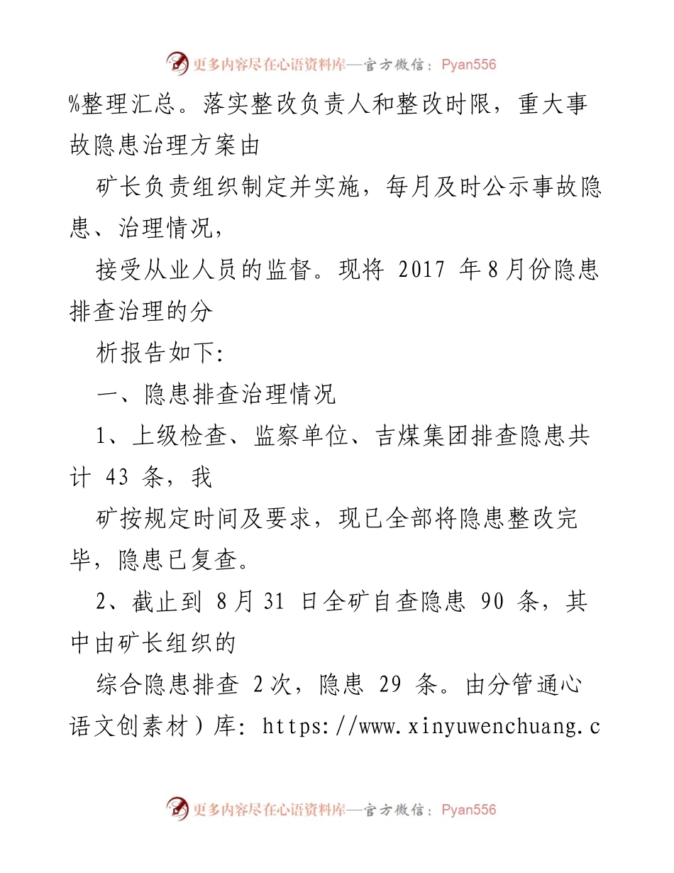 [隐患统计分析报告] 安全生产会议 - 2017年8月份隐患排查治理情况分析及整改措施.docx_第2页