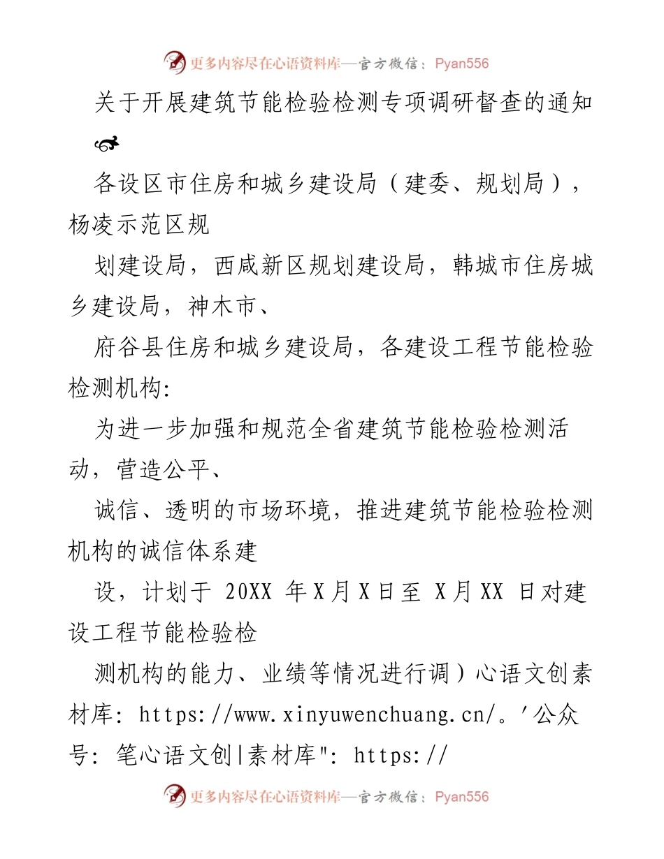 [通知] 建筑节能检验检测 - 开展建筑节能检验检测专项调研督查的通知.docx_第1页