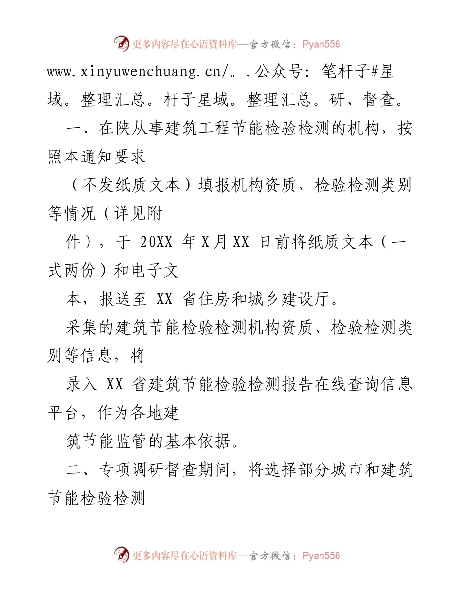 [通知] 建筑节能检验检测 - 开展建筑节能检验检测专项调研督查的通知.docx_第2页