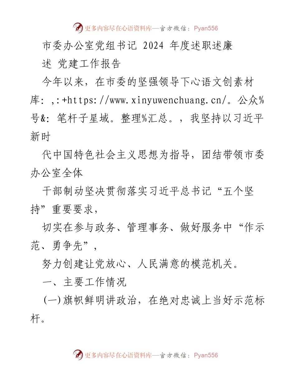 [述职报告] 市委办公室 - 2024年度述职述廉报告：践行“五个坚持”，创建模范机关.docx_第1页