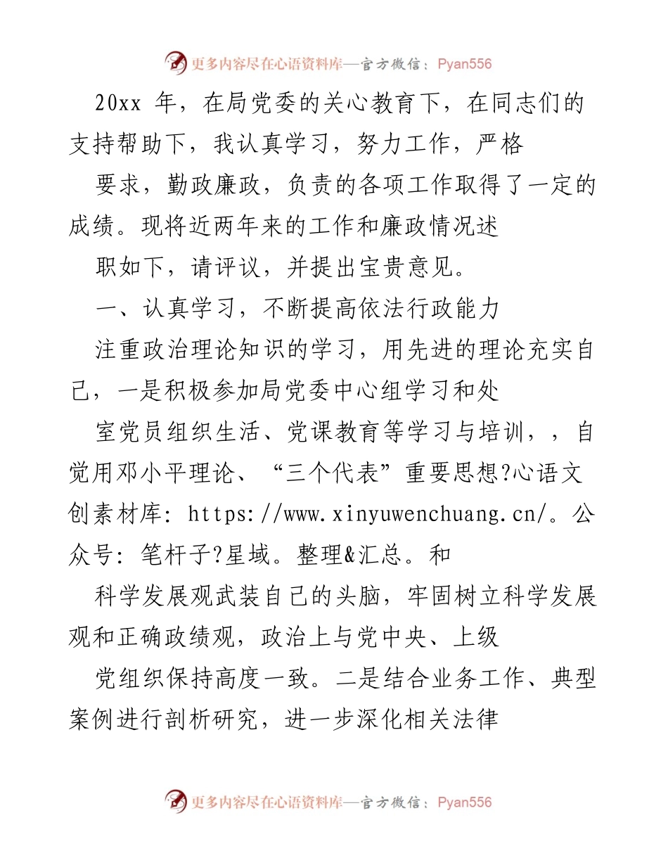 [述职报告] 工作总结 - 20xx年工作与廉政情况述职总结.docx_第1页