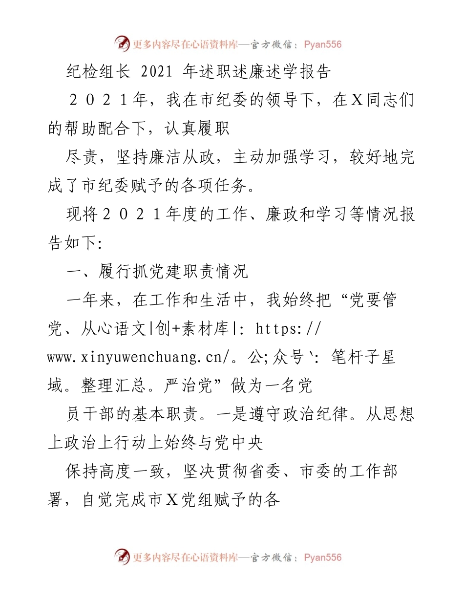 [述职报告] 纪检组长述职 - 2021年度纪检组长述职述廉述学报告.docx_第1页