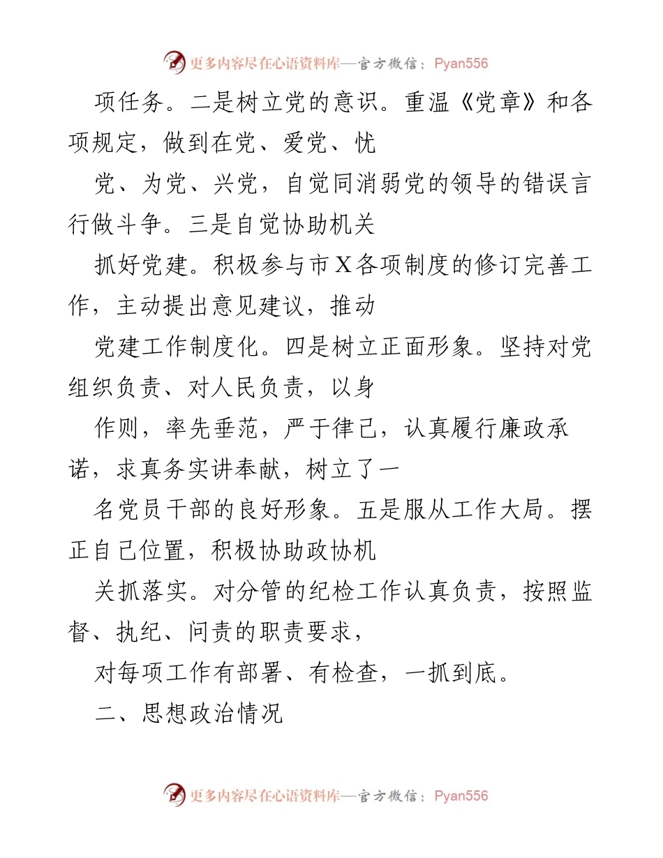 [述职报告] 纪检组长述职 - 2021年度纪检组长述职述廉述学报告.docx_第2页