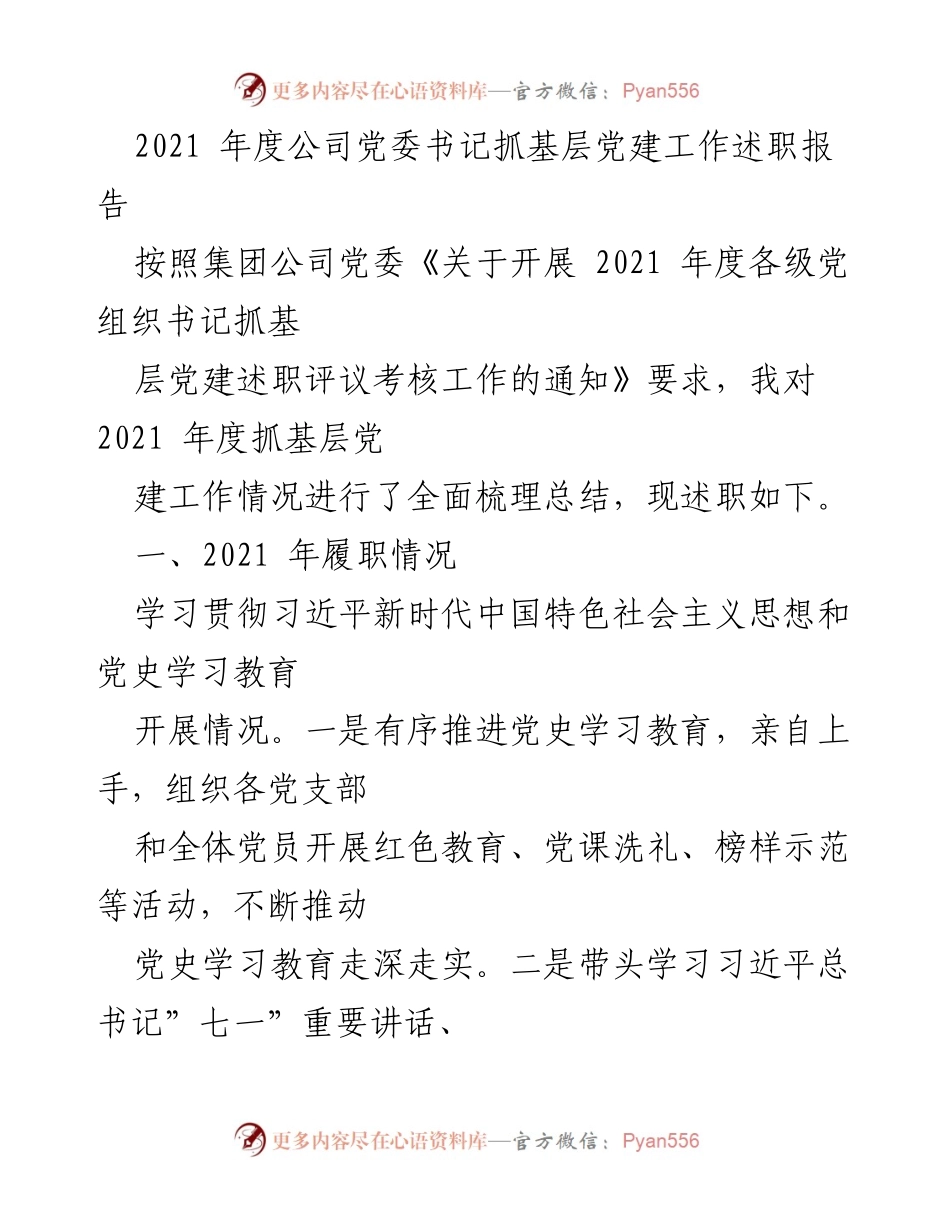 [述职报告] 年度总结 - 2021年度公司党委书记基层党建工作述职报告.docx_第1页