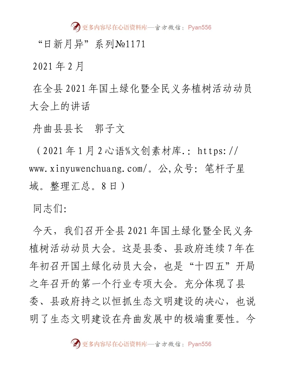 “日新月异”系列№1171舟曲县县长郭子文：在全县国土绿化暨全民义务植树活动动员大会上的讲话.docx_第1页