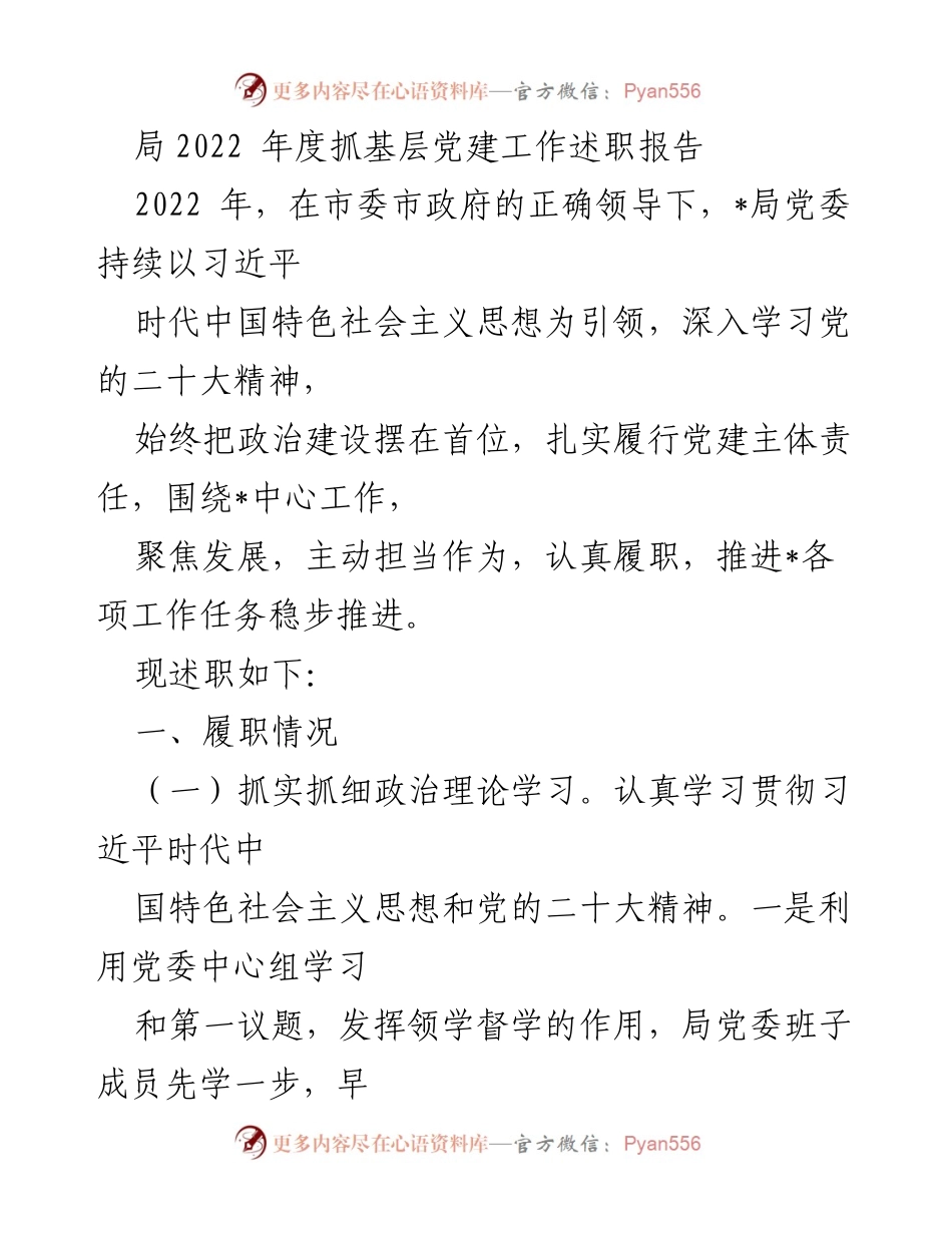 [述职报告] 局党委年度工作总结 - 2022年度基层党建工作述职报告.docx_第1页