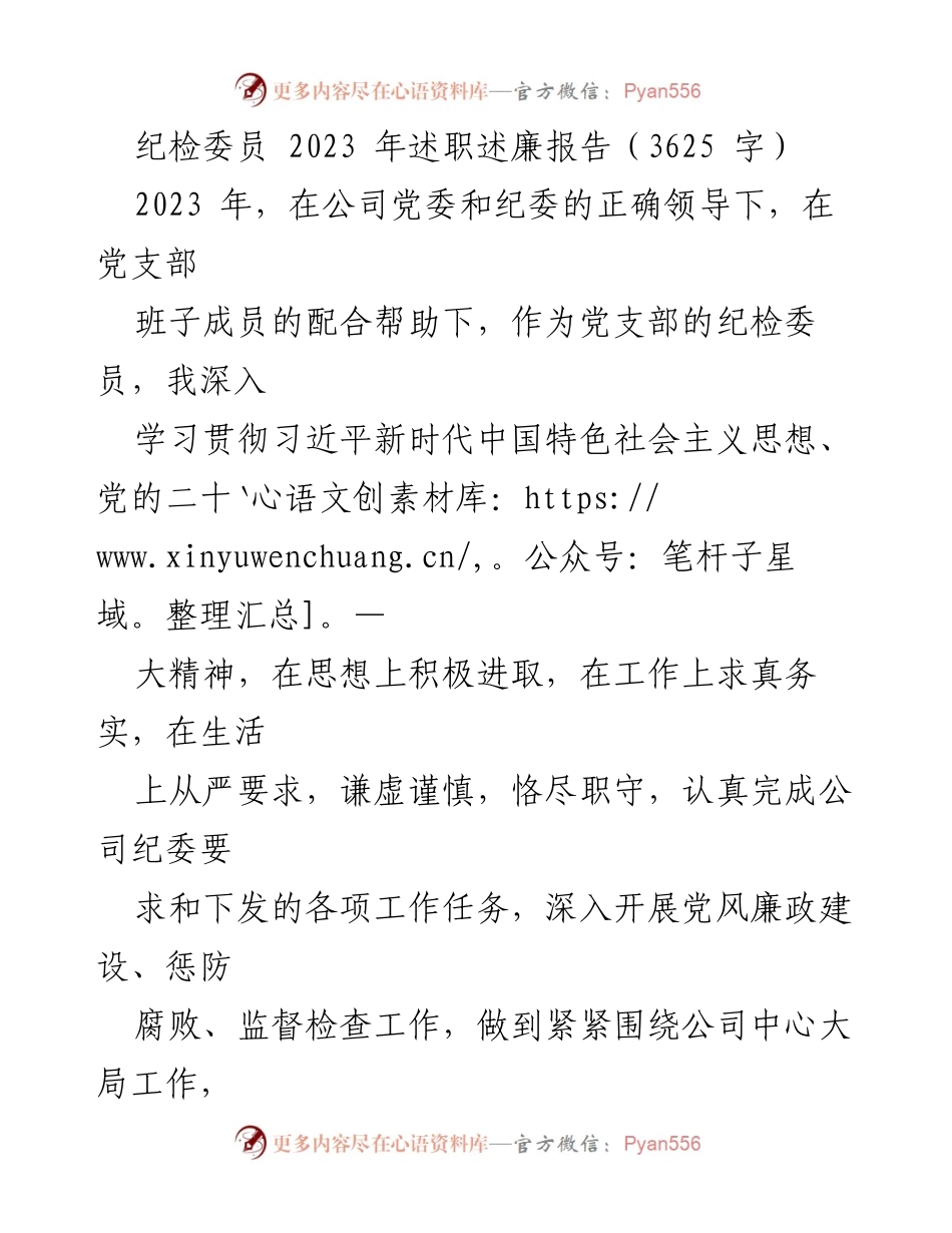 [述职报告] 纪检委员 - 2023年度纪检委员述职述廉报告总结.docx_第1页
