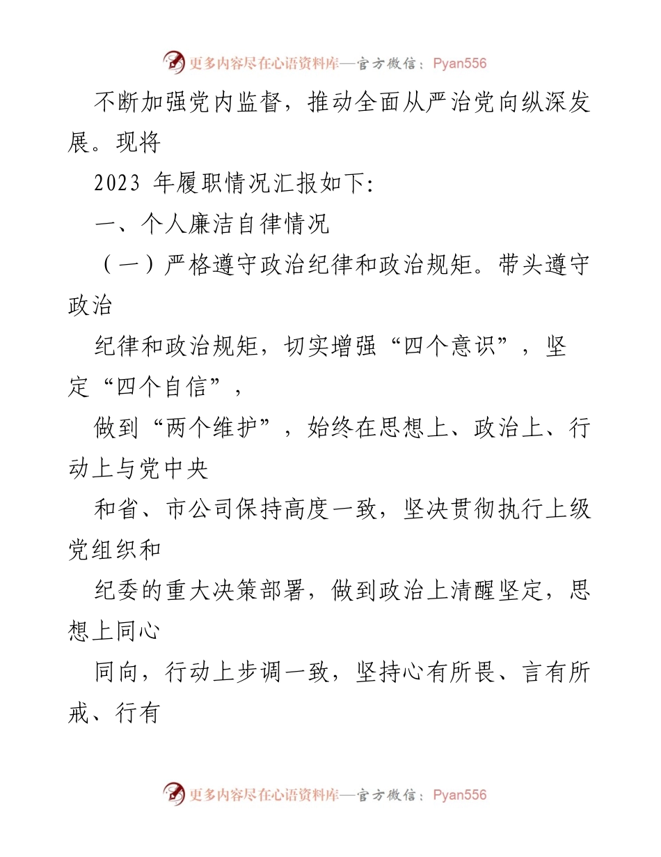 [述职报告] 纪检委员 - 2023年度纪检委员述职述廉报告总结.docx_第2页