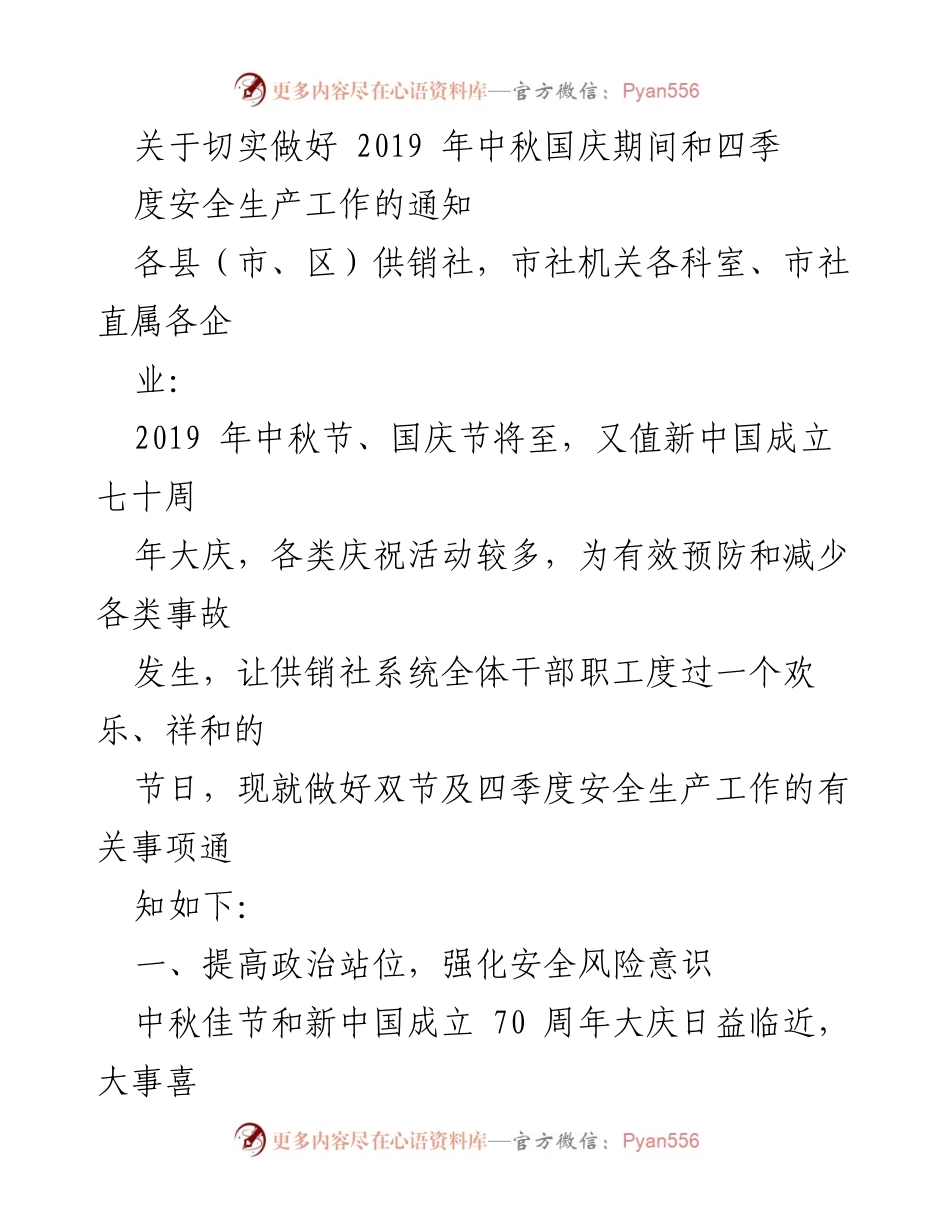 [通知] 安全生产工作 - 2019年中秋国庆节期间安全生产工作通知.docx_第1页