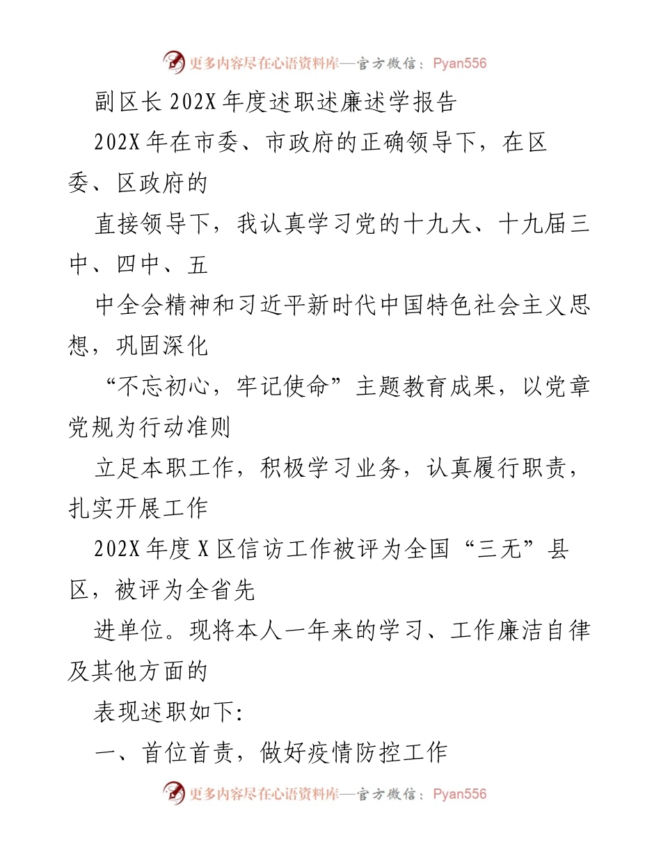 [述职报告] 年度述职 - 副区长202X年度述职述廉述学报告.docx_第1页
