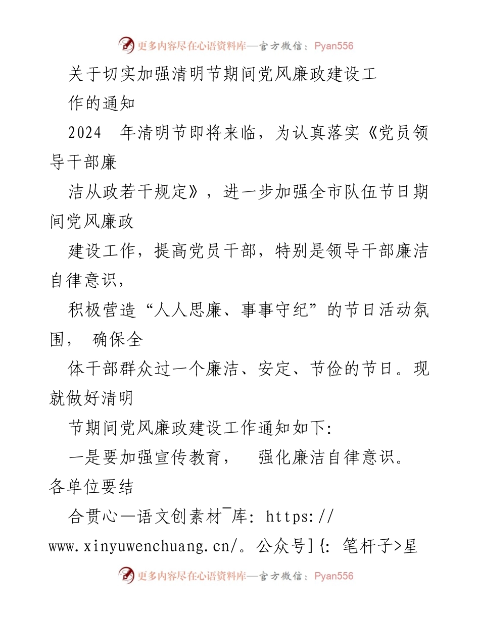 [通知] 清明节期间党风廉政建设 - 加强清明节期间党风廉政建设工作的通知.docx_第1页