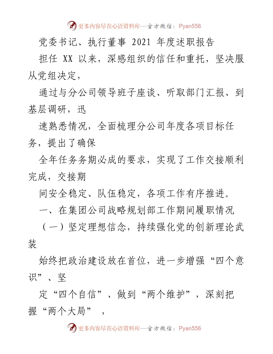 [述职报告] 年度总结 - 2021年度党委书记述职报告.docx_第1页