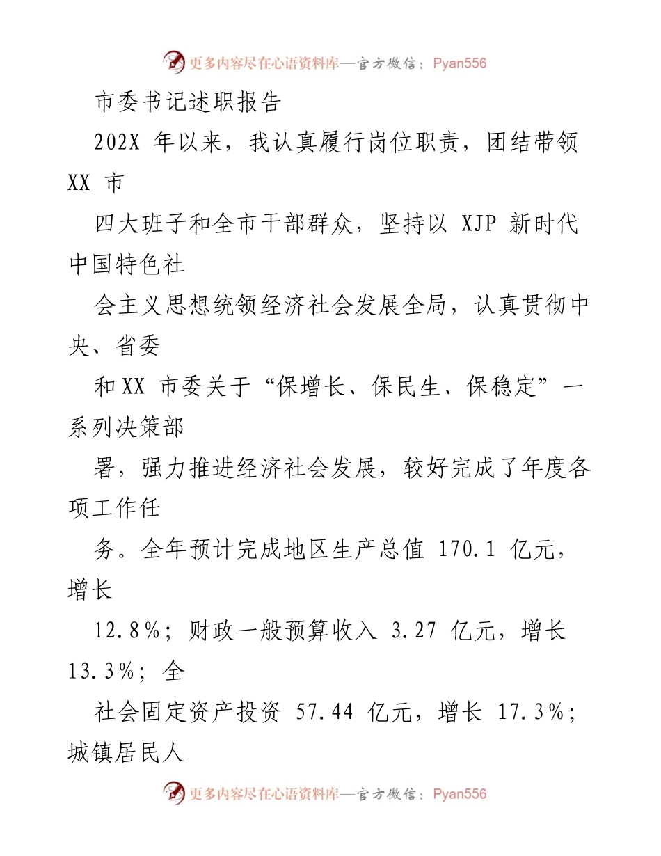 [述职报告] 市委书记述职 - 202X年度市委书记履职总结与发展思路.docx_第1页