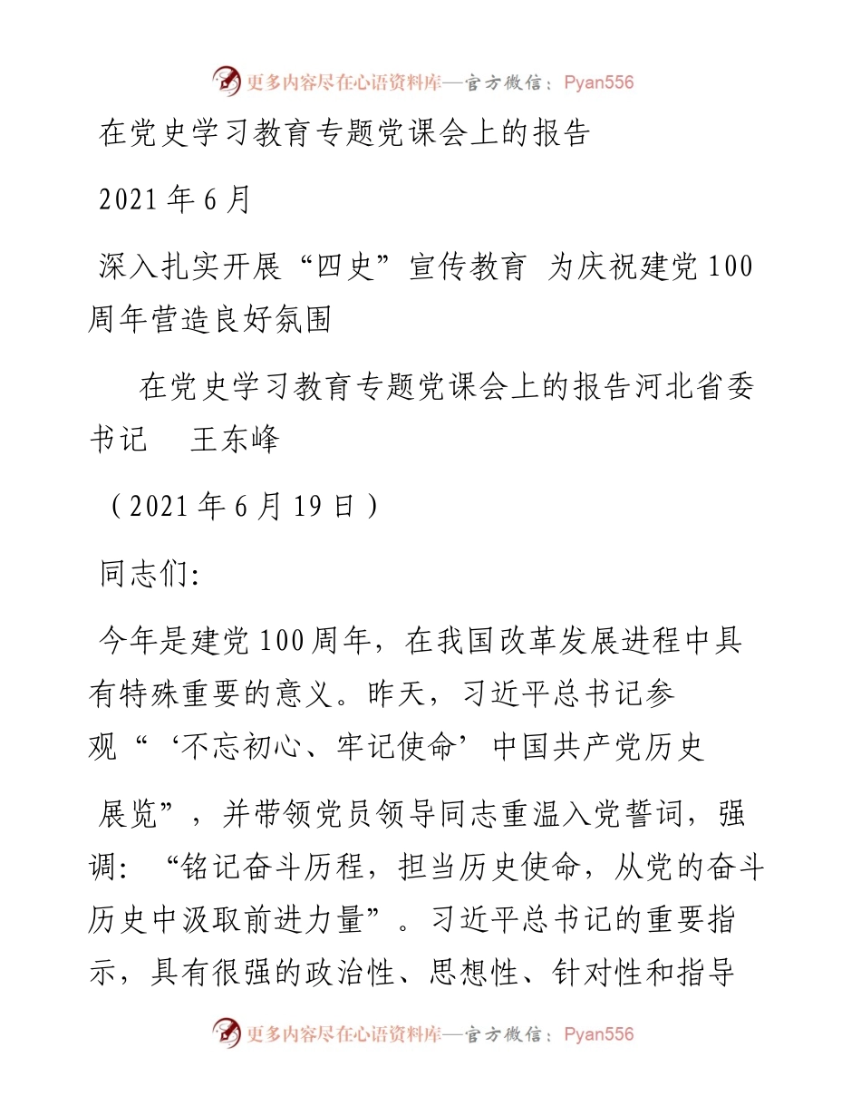 “党课荟”系列№26河北省委书记王东峰：在党史学习教育专题党课会上的报告.docx_第1页