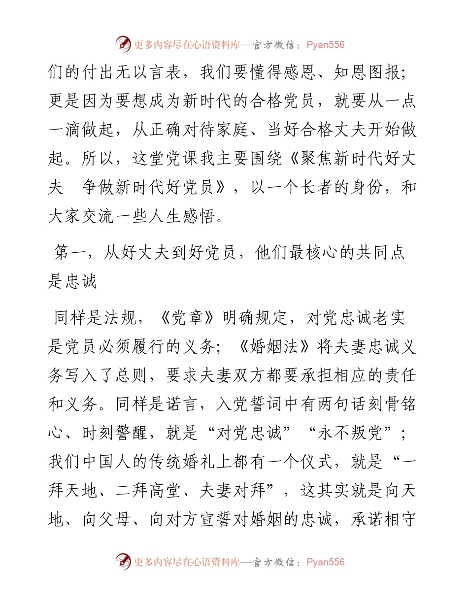 “不忘初心、牢记使命”——聚焦新时代好丈夫 争做新时代好党员（讲稿）.docx_第2页