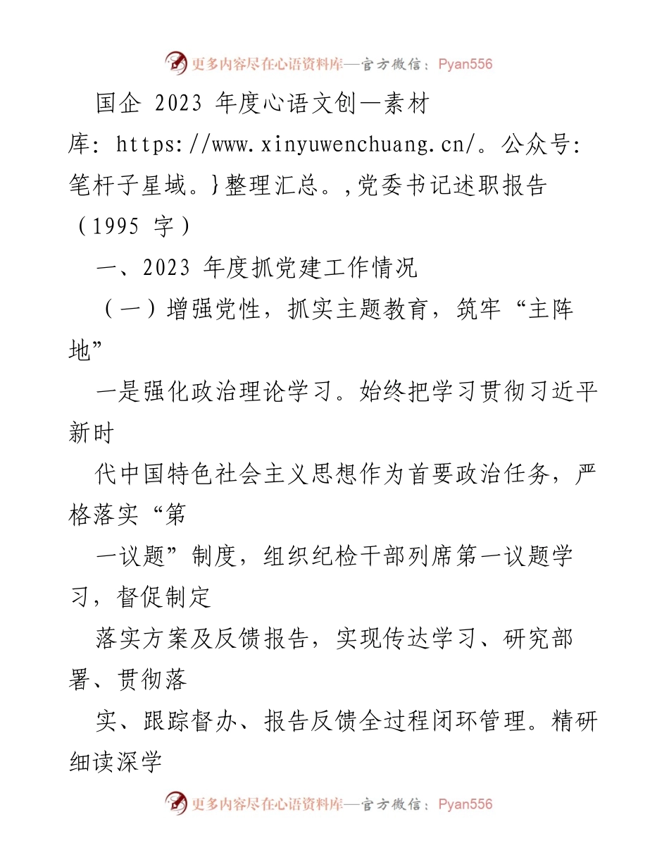 [述职报告] 国企年度总结 - 2023年度党委书记述职报告_2.docx_第1页