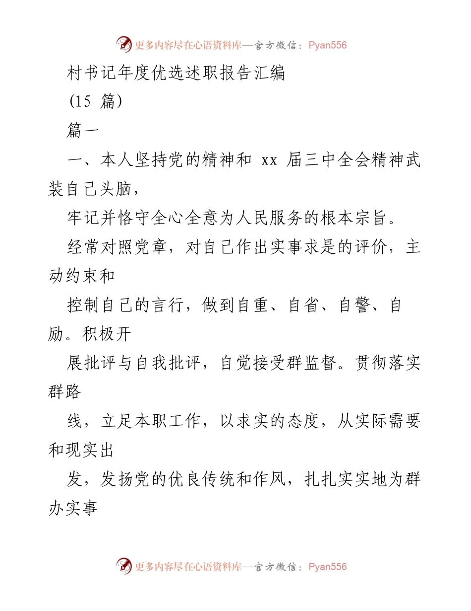 [述职报告] 村书记年度总结 - 村书记年度工作述职报告汇编.docx_第1页