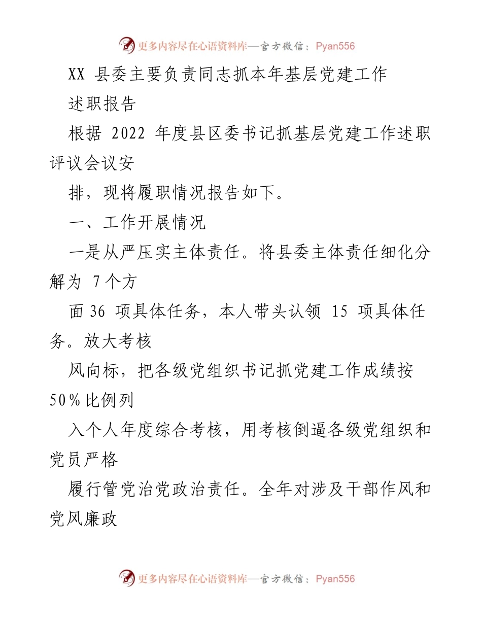 [述职报告] 述职评议会议 - XX县委书记2022年度基层党建工作述职报告.docx_第1页