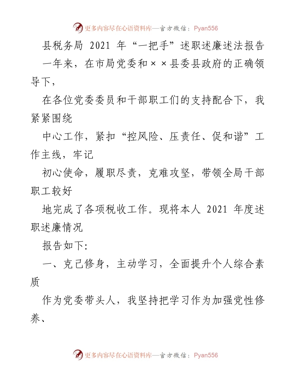 [述职报告] 税务工作 - 2021年度县税务局“一把手”述职述廉述法报告.docx_第1页