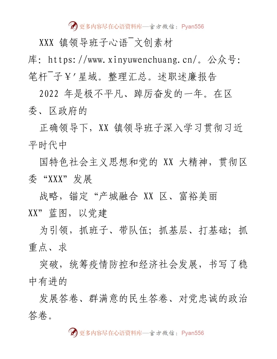 [述职报告] 镇领导班子 - 2022年XX镇领导班子述职述廉总结报告.docx_第1页
