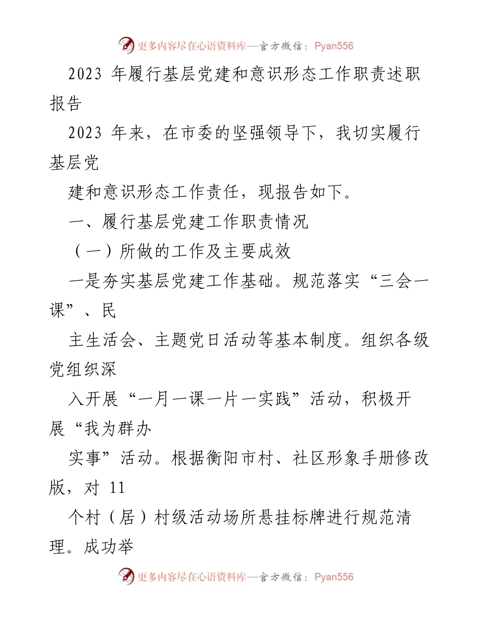 [述职报告] 基层党建工作 - 2023年基层党建与意识形态工作履职情况报告.docx_第1页