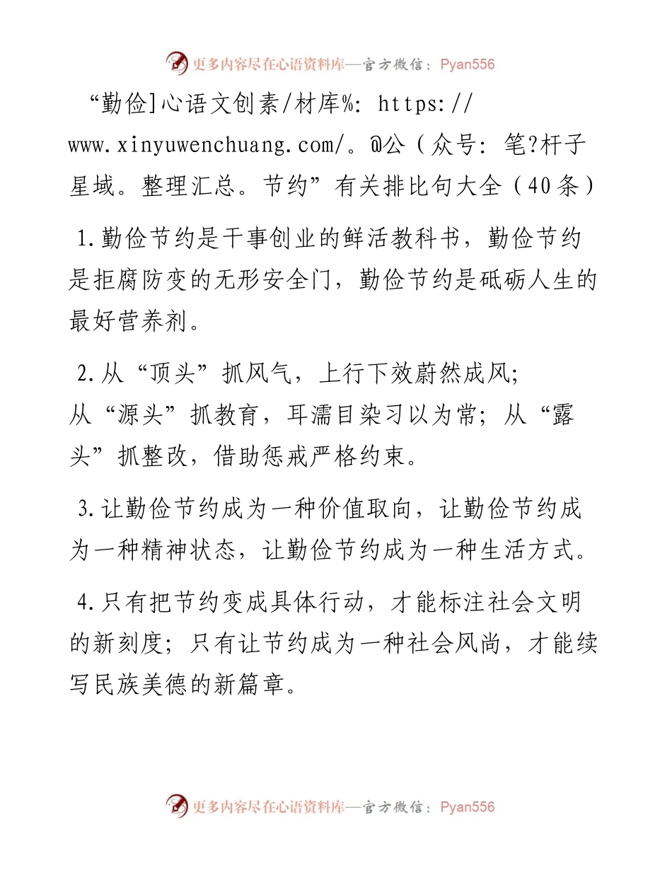 “勤俭节约”类排比句40例.docx_第1页