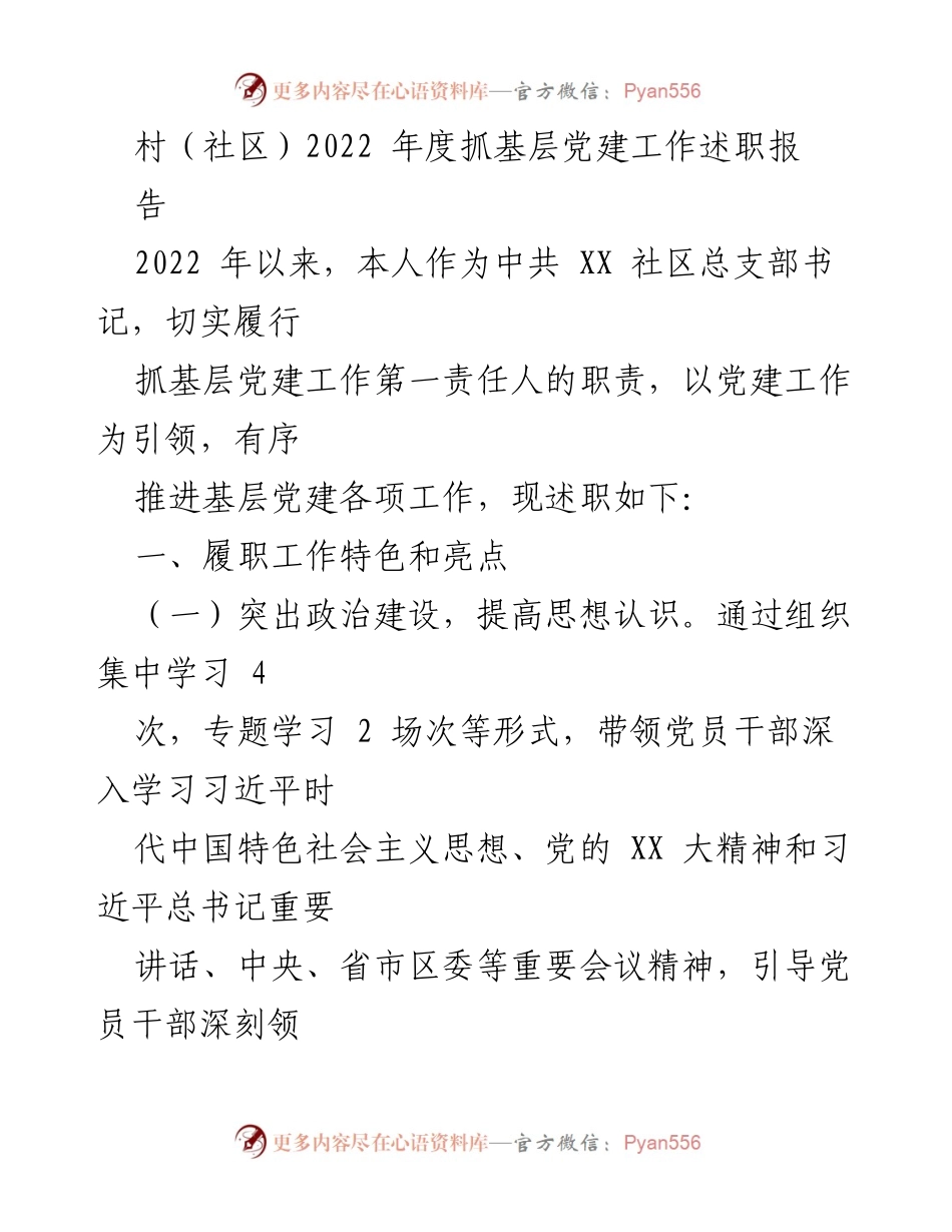 [述职报告] 村（社区）党建工作 - 2022年度基层党建工作述职报告.docx_第1页