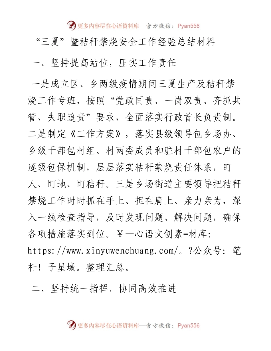 “三夏”暨秸秆禁烧安全工作经验总结材料.docx_第1页