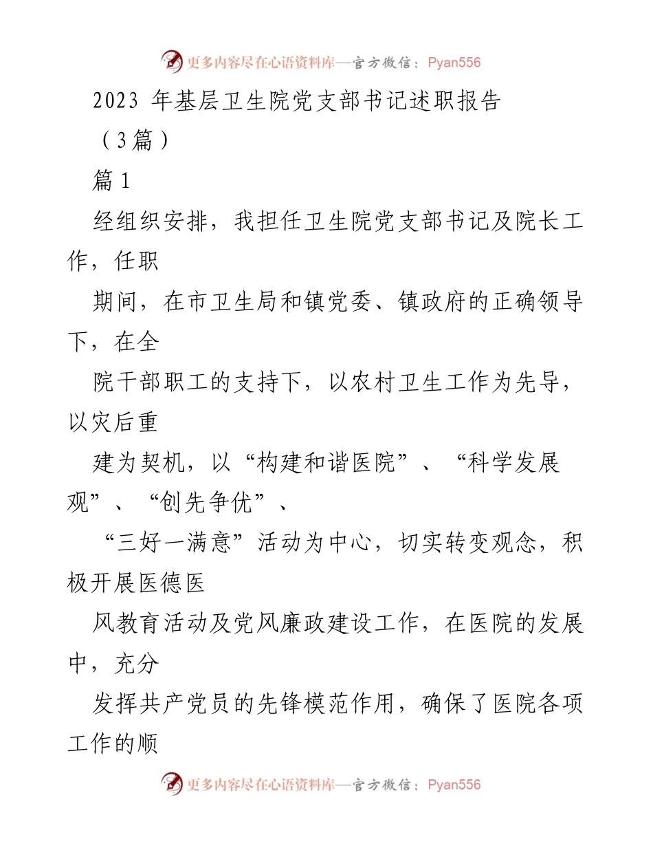 [述职报告] 基层卫生院 - 2023年党支部书记述职总结.docx_第1页