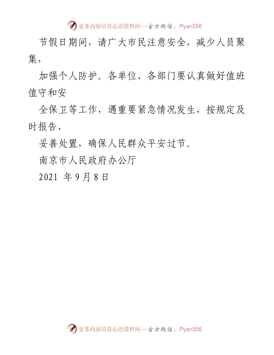 [通知] 假期安排 - 南京市2021年中秋节与国庆节放假通知.docx_第2页