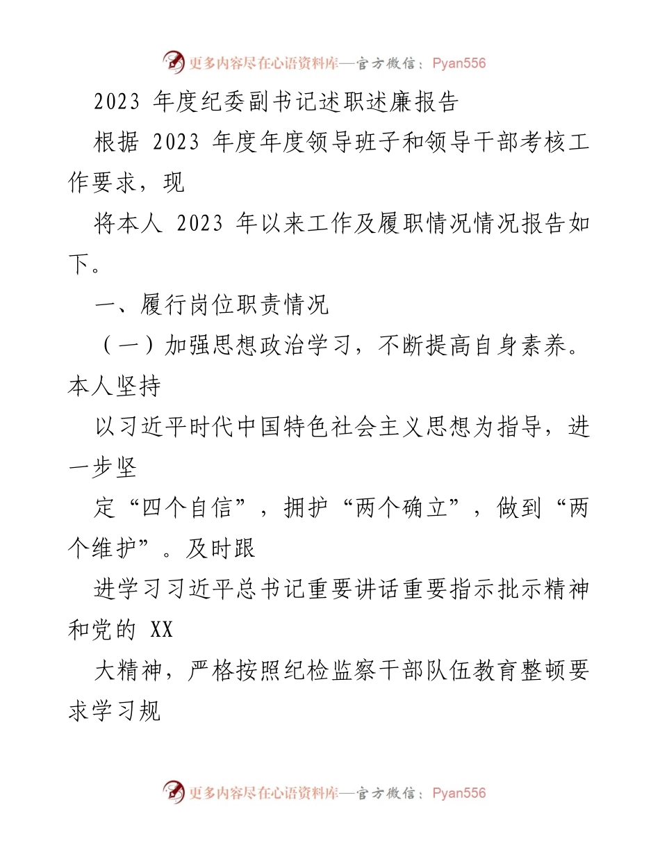 [述职报告] 纪委工作 - 2023年度纪委副书记履职述廉报告_3.docx_第1页