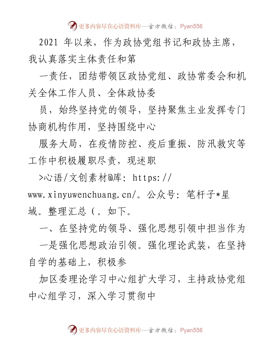 [述职报告] 政协工作会议 - 加强党的领导与政协履职尽责的总结.docx_第1页