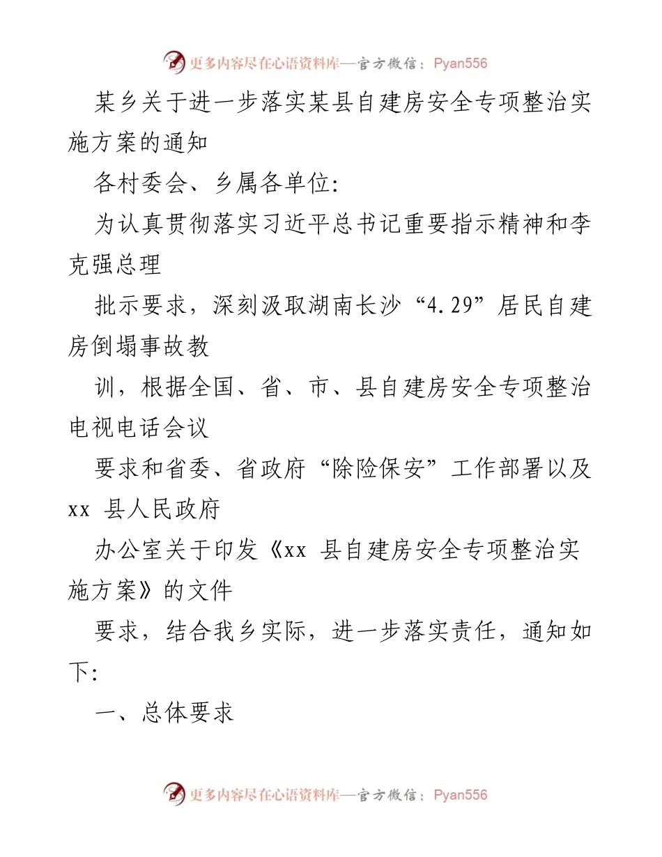 [通知] 乡镇 - 自建房安全专项整治实施方案通知.docx_第1页