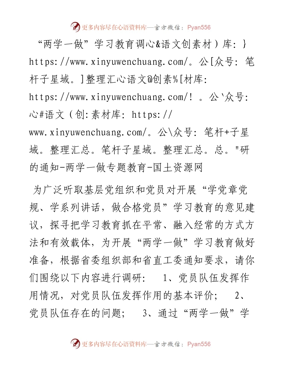 “两学一做”学习教育调研的通知(1).docx_第1页