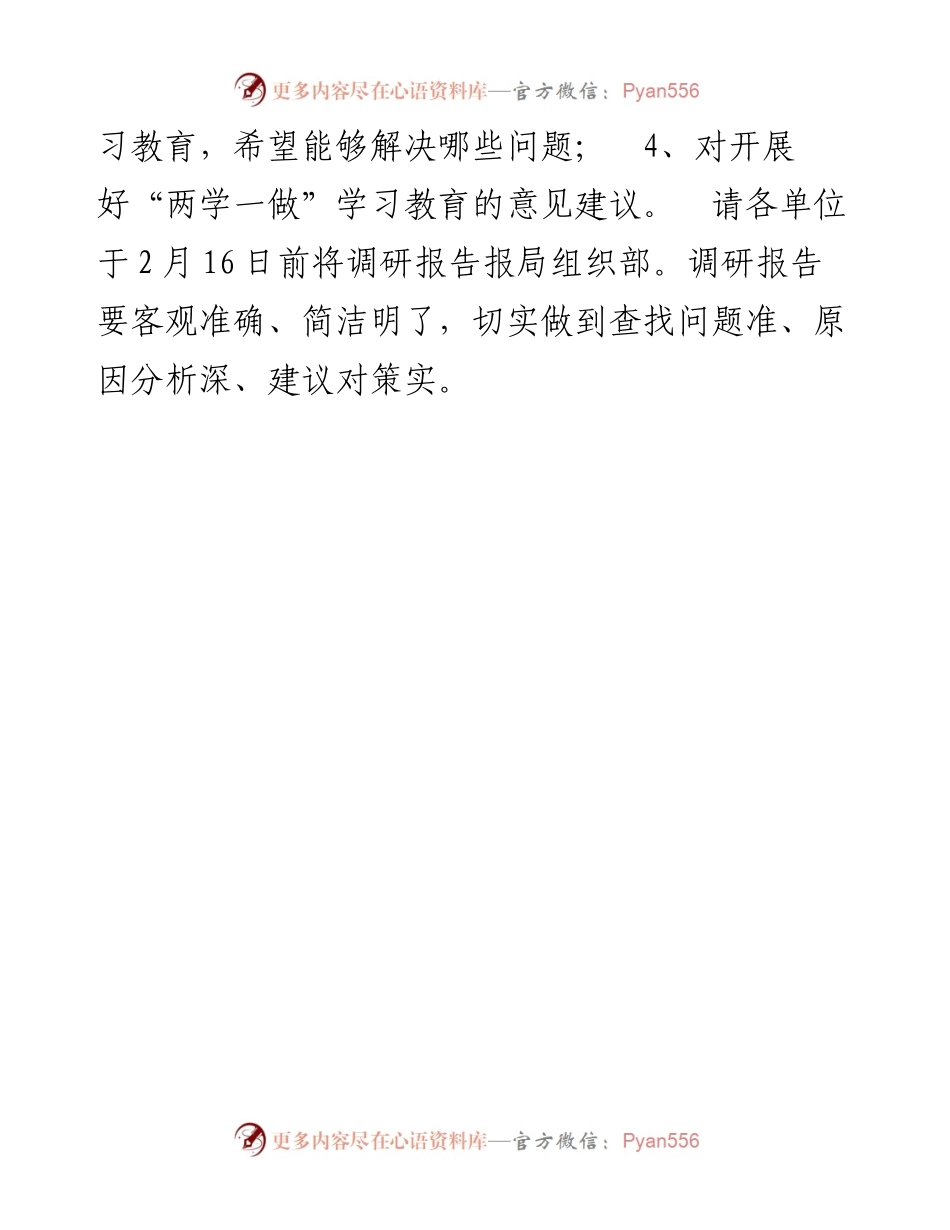 “两学一做”学习教育调研的通知(1).docx_第2页