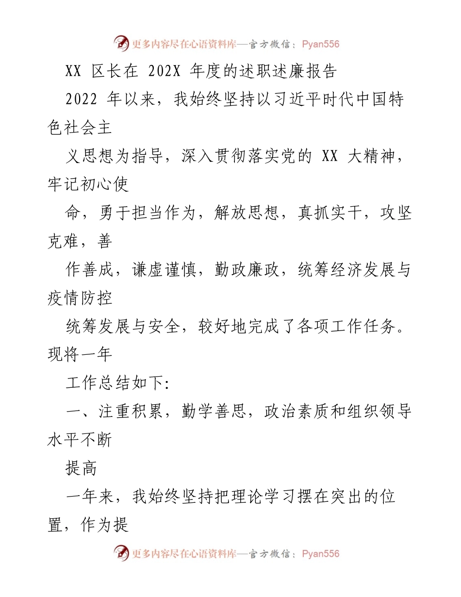 [述职报告] 年度总结 - XX 区长2022年度述职述廉报告.docx_第1页