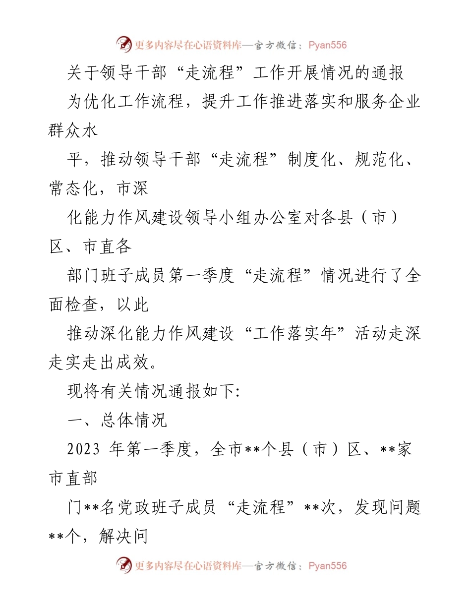 [通报] 工作总结 - 领导干部“走流程”工作开展情况通报_1.docx_第1页