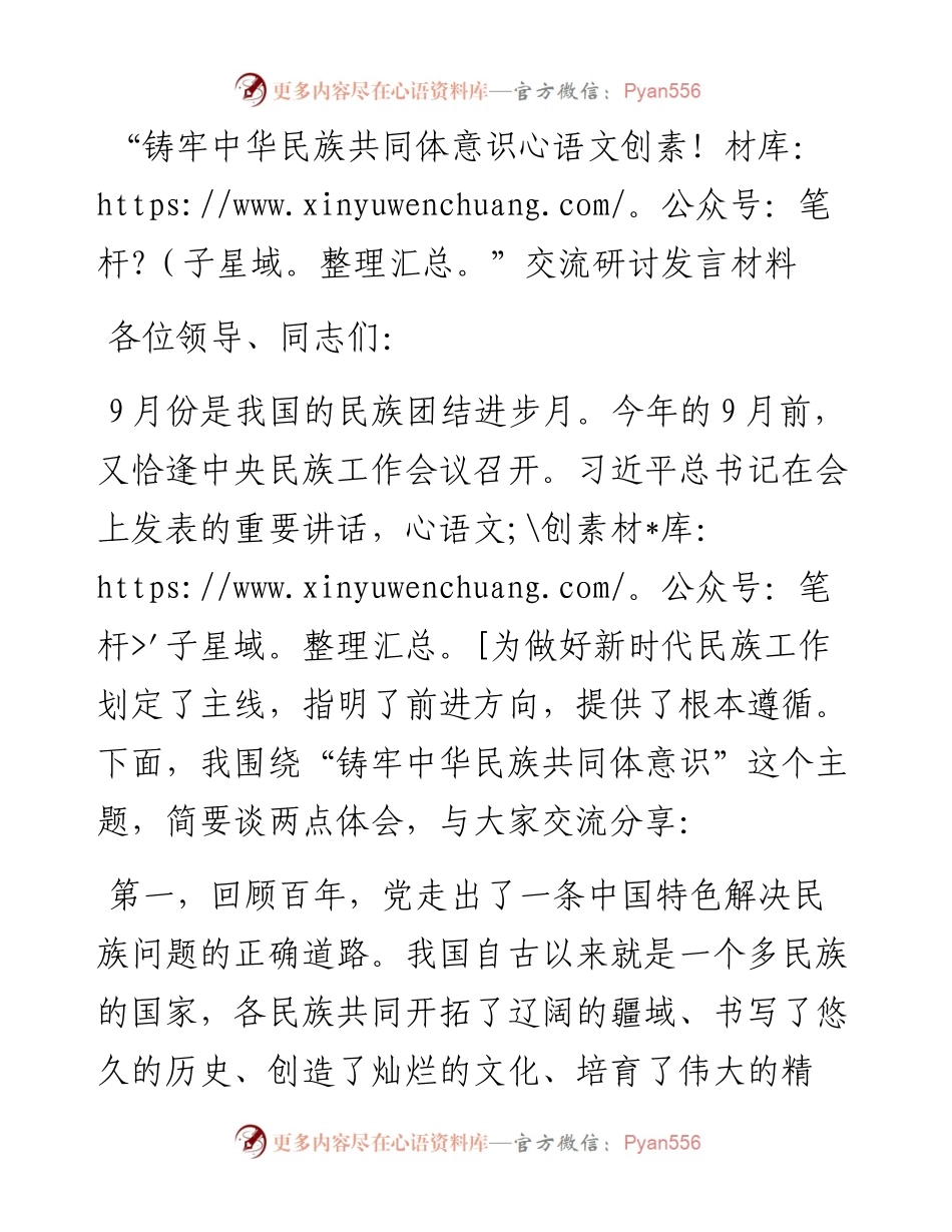 “铸牢中华民族共同体意识”交流研讨发言材料.docx_第1页