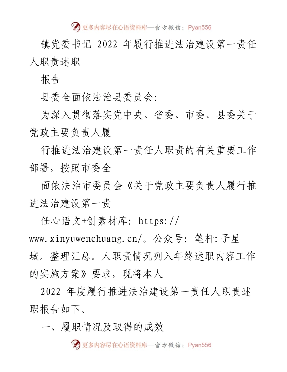 [述职报告] 镇党委书记 - 2022年度法治建设责任履行情况述职报告_1.docx_第1页