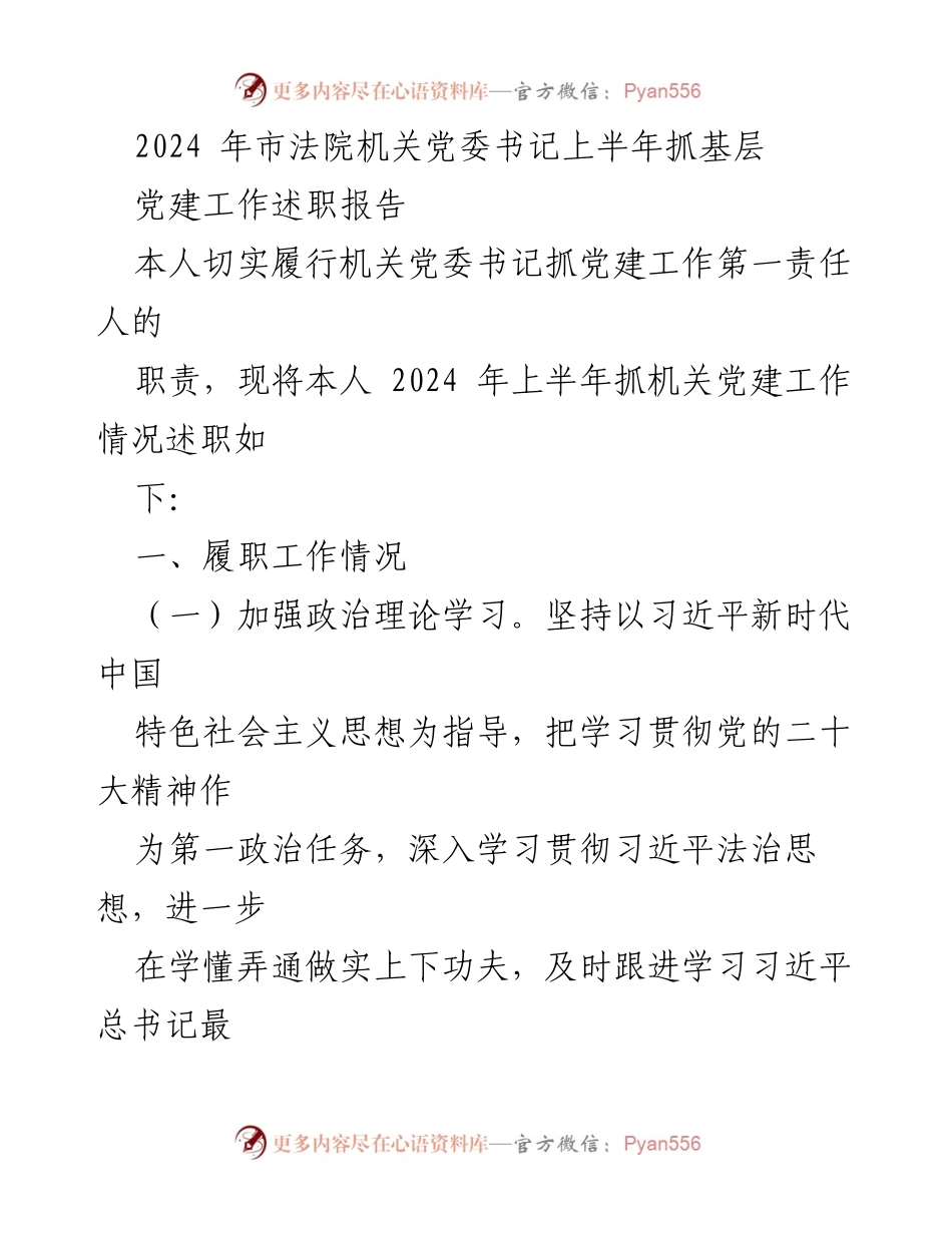 [述职报告] 市法院机关党委 - 2024年上半年党建工作述职报告.docx_第1页