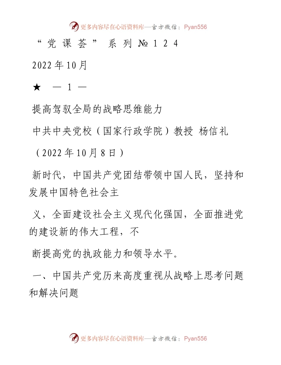 “党课荟”系列№124杨信礼：提高驾驭全局的战略思维能力.docx_第1页