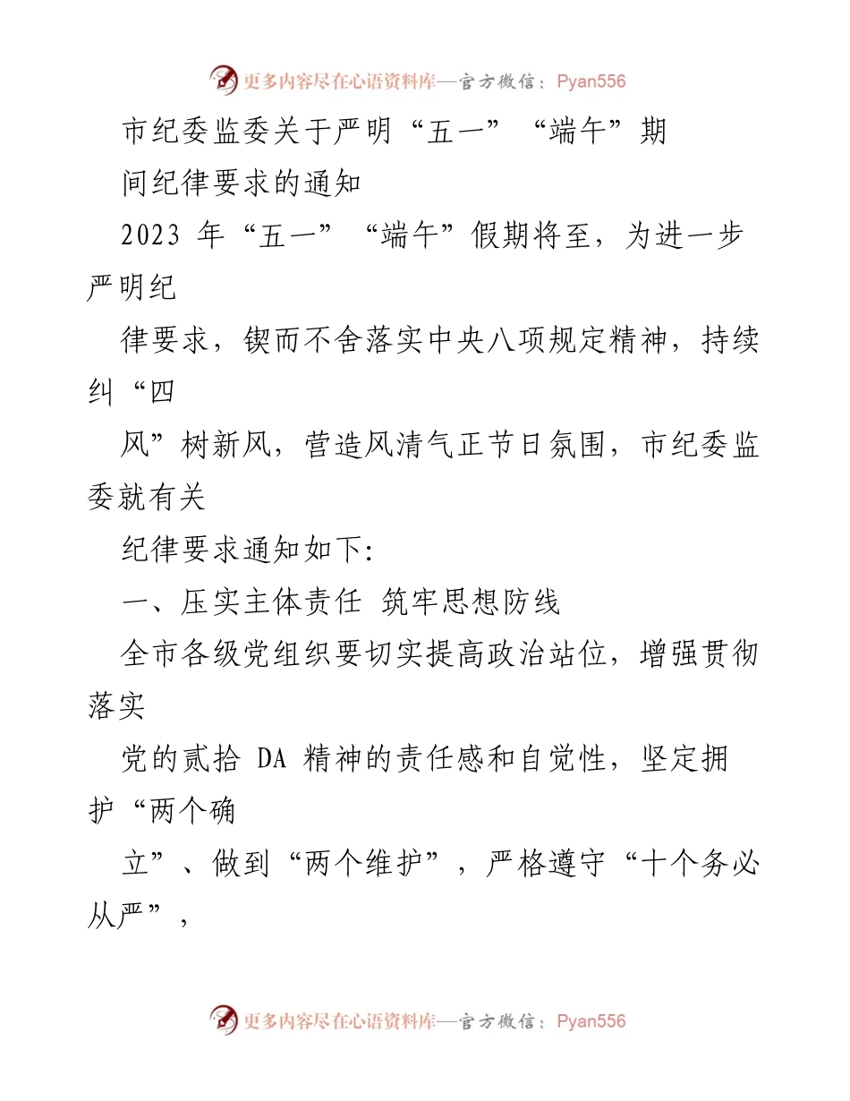 [通知] 节假日纪律要求 - 市纪委监委关于“五一”“端午”期间纪律要求的通知.docx_第1页
