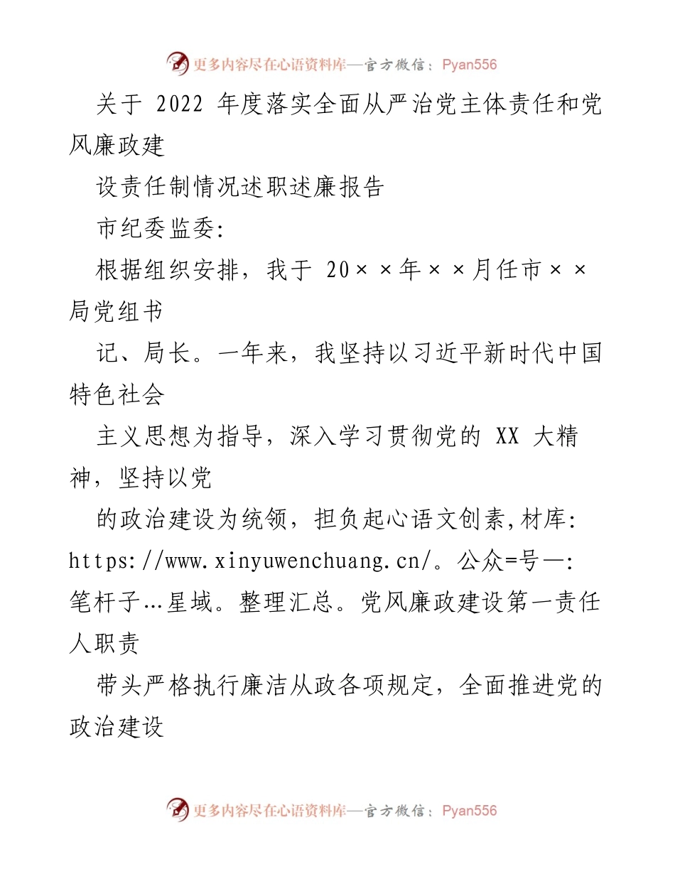 [述职报告] 市纪委监委 - 2022年度全面从严治党主体责任落实情况述职述廉报告.docx_第1页