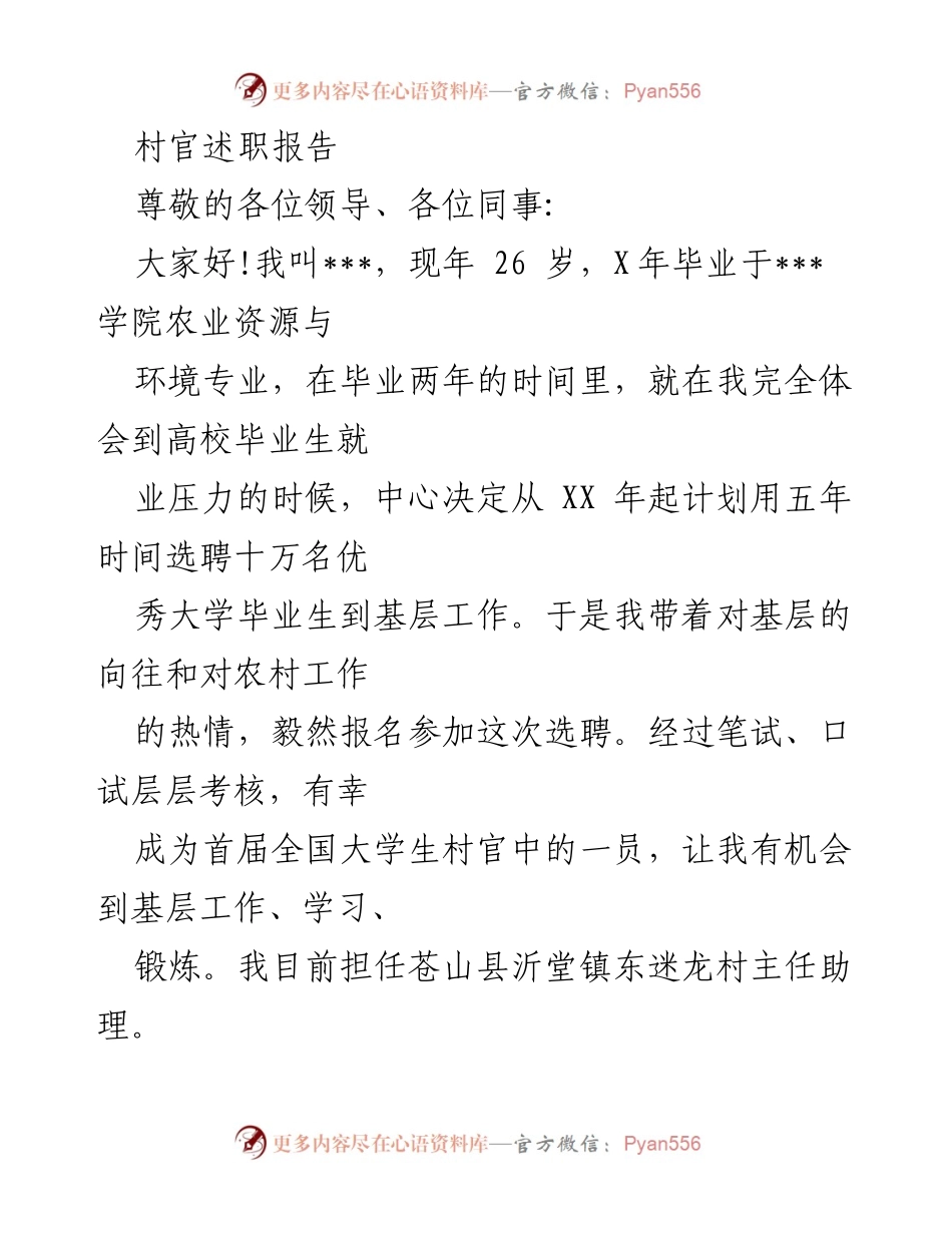 [述职报告] 村官述职 - 村官工作总结与反思.docx_第1页
