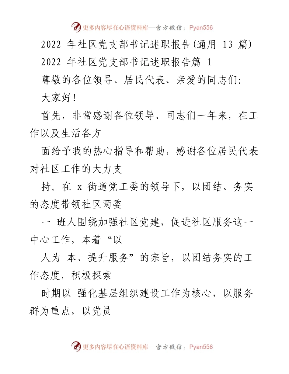[述职报告] 社区党支部 - 2022年社区党支部书记述职总结报告.docx_第1页