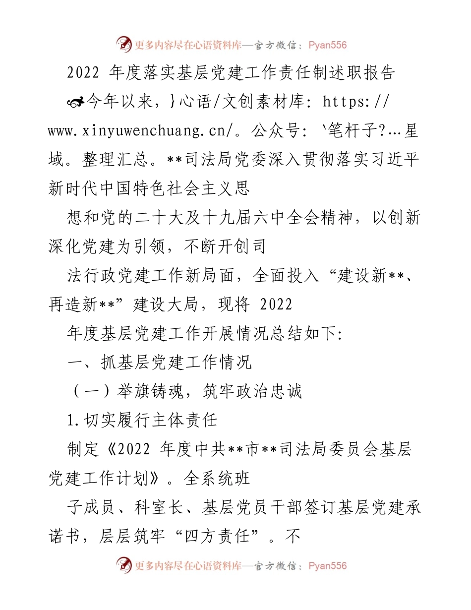 [述职报告] 基层党建工作 - 2022年度基层党建工作责任落实述职报告.docx_第1页