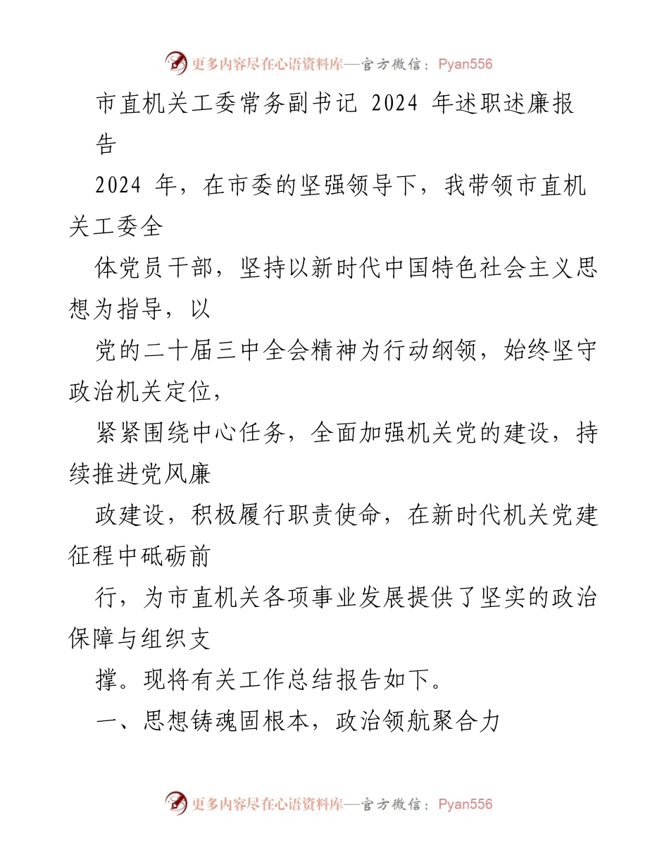 [述职报告] 市直机关工委 - 2024年党建工作述职述廉报告.docx_第1页