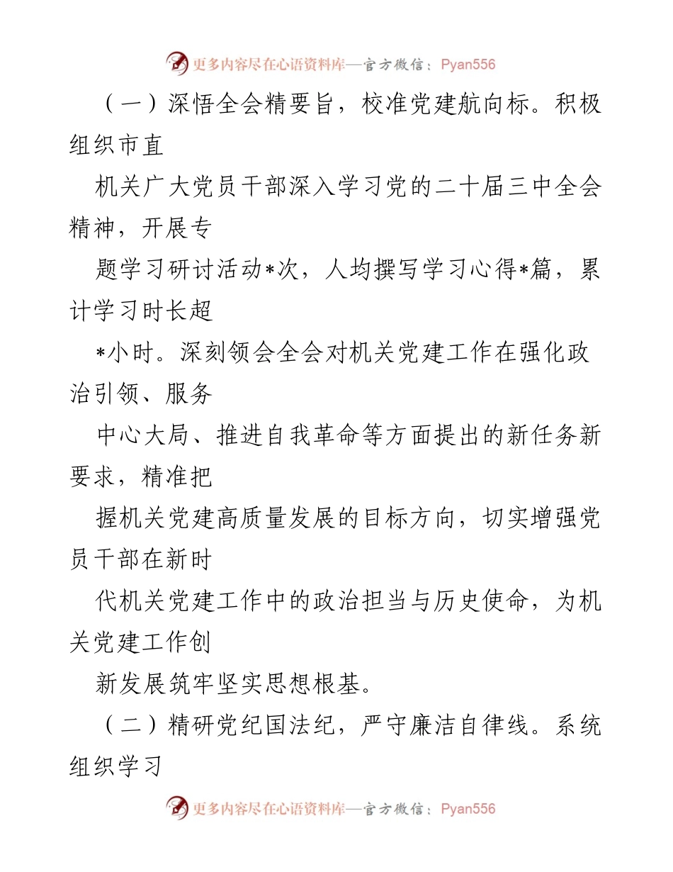 [述职报告] 市直机关工委 - 2024年党建工作述职述廉报告.docx_第2页
