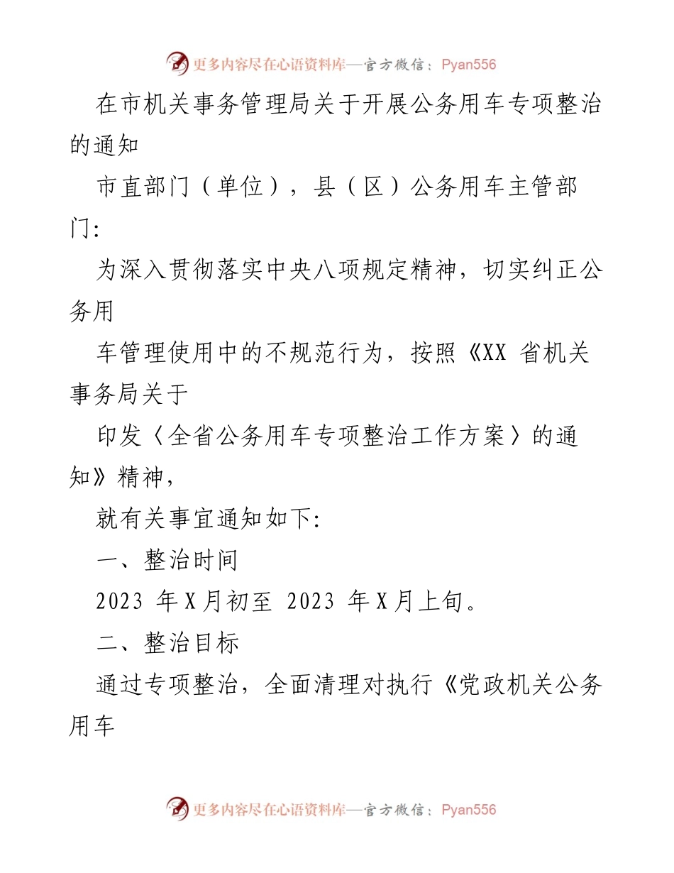 [通知] 公务用车专项整治 - 公务用车专项整治通知及实施方案.docx_第1页